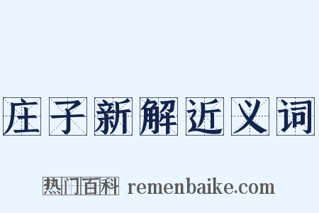 庄子新解近义词是什么意思的图片